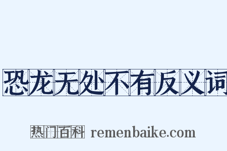 恐龙无处不有反义词是什么意思的图片